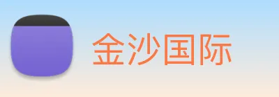 金沙国际 logo
